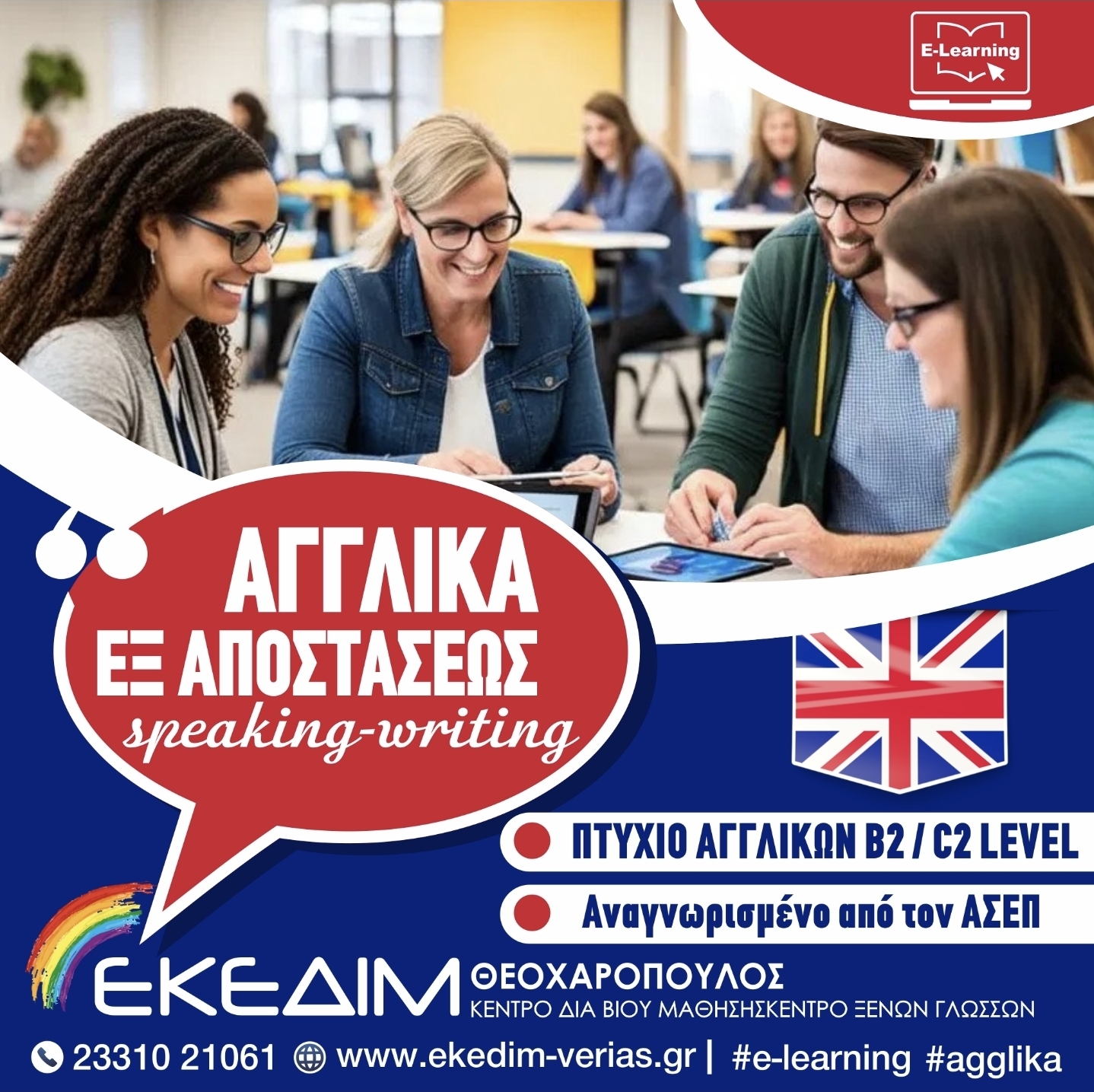 ΤΜΗΜΑ ΕΞ ΑΠΟΣΤΑΣΕΩΣ ΑΓΓΛΙΚΩΝ ΜΕ ΠΙΣΤΟΠΟΙΗΣΗ ΑΝΑΓΝΩΡΙΣΜΕΝΗ ΑΠΟ ΤΟΝ ΑΣΕΠ