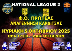 ΠΡΩΤΑΘΛΗΜΑ NATIONAL LEAGUE 2 (4ος ΟΜΙΛΟΣ)