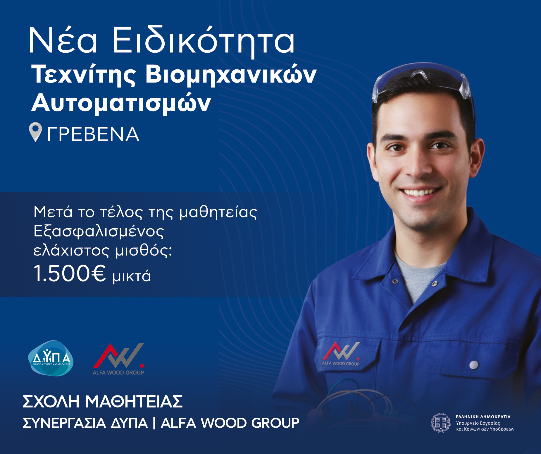 Έναρξη Εγγραφών στη Σχολή Μαθητείας Δ.ΥΠ.Α. – ALFAWOODGROUP Γρεβενών
