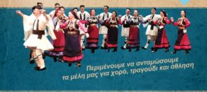 Δήμος Γρεβενών-Τμήμα Παραδοσιακών Χορών: Έναρξη μαθημάτων Χορευτικής Χρονιάς 2025-2026.