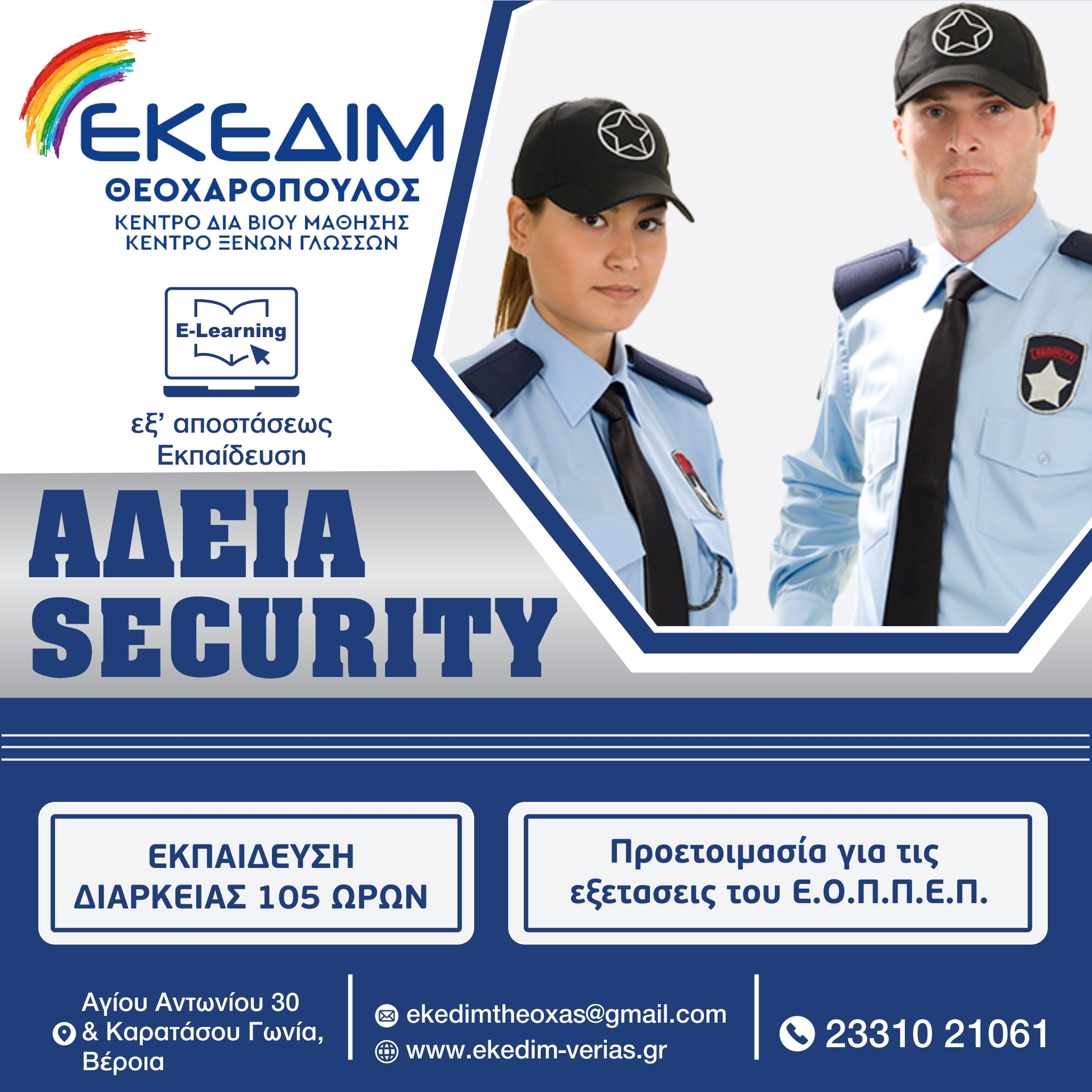 ΘΕΛΕΙΣ ΝΑ ΑΠΟΚΤΗΣΕΙΣ ΑΔΕΙΑ SECURITY?