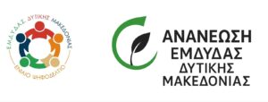 Αποτέλεσμα στις εκλογές της ΕΜΔΥΔΑΣ ΔΥΤΙΚΗΣ ΜΑΚΕΔΟΝΙΑΣ – Αναλυτικά τα στοιχεία ανά Περιφερειακή Ενότητα