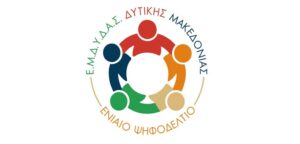 ΑΝΑΚΟΙΝΩΣΗ ΕΚΛΟΓΩΝ  ΕΜΔΥΔΑΣ ΔΥΤΙΚΗΣ ΜΑΚΡΕΔΟΝΙΑΣ «ΕΝΙΑΙΟ ΨΗΦΟΔΕΛΤΙΟ»