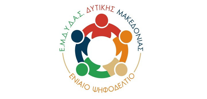 ΑΠΟΤΕΛΕΣΜΑΤΑ ΕΚΛΟΓΩΝ ΕΜΔΥΔΑΣ ΔΥΤΙΚΗΣ ΜΑΚΕΔΟΝΙΑΣ