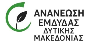 ΑΝΑΝΕΩΣΗ Ε.Μ.Δ.Υ.Δ.Α.Σ. ΔΥΤΙΚΗΣ ΜΑΚΕΔΟΝΙΑΣ