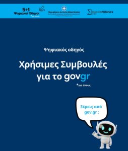 «Χρήσιμες Συμβουλές για το gov.gr» Πρώτος Ψηφιακός Οδηγός από την Περιφέρεια Δυτικής Μακεδονίας