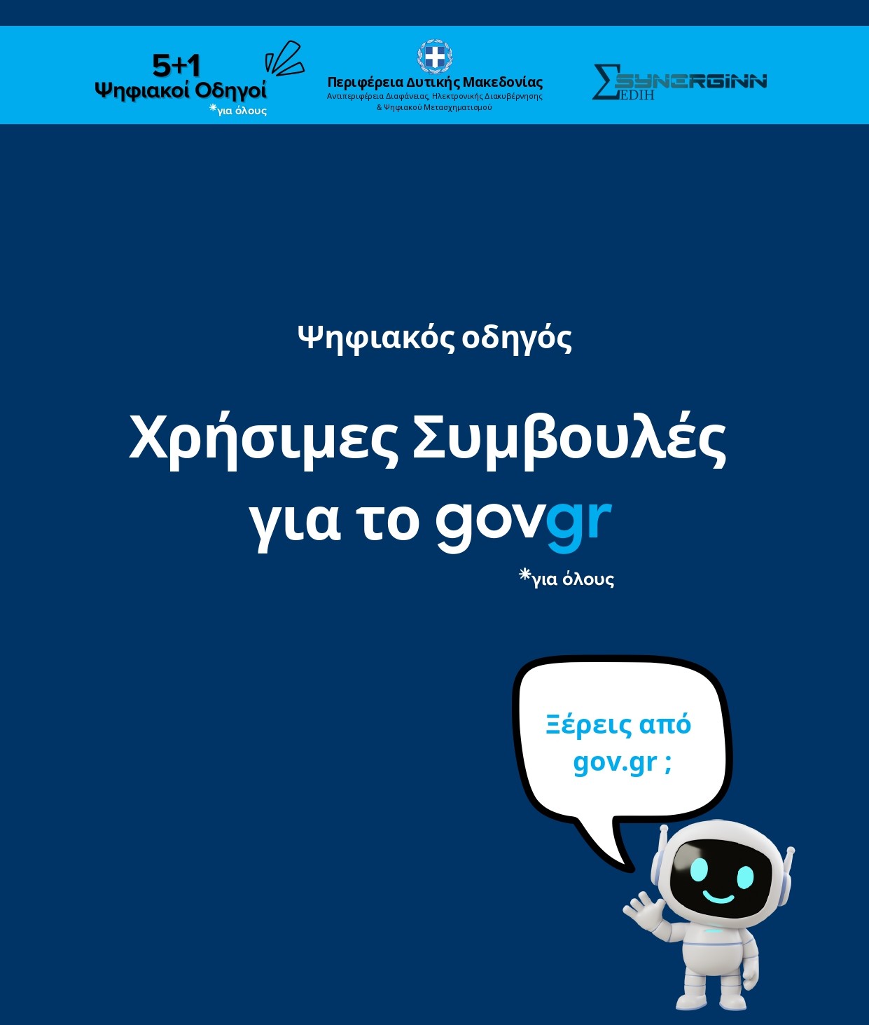 «Χρήσιμες Συμβουλές για το gov.gr» Πρώτος Ψηφιακός Οδηγός από την Περιφέρεια Δυτικής Μακεδονίας