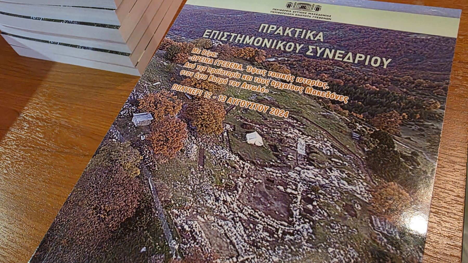 Μιλτιάδης Παπανικολάου:  «Ορεινά Γρεβενά. Όψεις τοπικής ιστορίας. Από την προϊστορία και τους αρχαίους Μακεδόνες στον άγιο Κοσμά τον Αιτωλό».