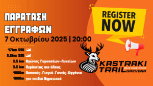 Kastraki Trail: Παράταση εγγραφών