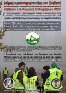 Διήμερο μανιταρογνωσίας στα Γρεβενά