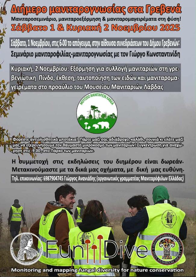 Διήμερο μανιταρογνωσίας στα Γρεβενά