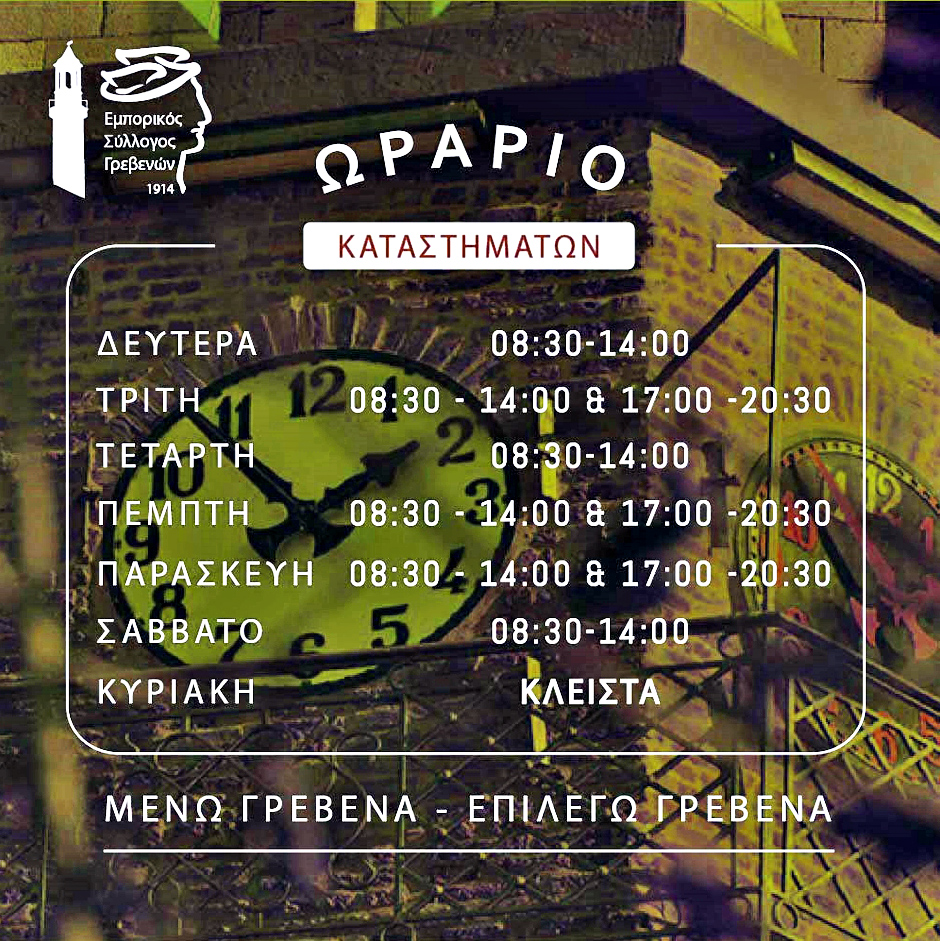 Το χειμερινό ωράριο λειτουργίας των καταστημάτων