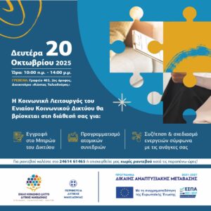 Εγγραφές στο Μητρώο του Δικτύου Προγραμματισμό ατομικών συνεδριών