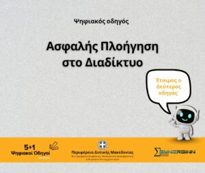 «Ασφαλής Πλοήγηση στο Διαδίκτυο»  -Ο Δεύτερος Ψηφιακός Οδηγός από την Περιφέρεια Δυτικής Μακεδονίας-   