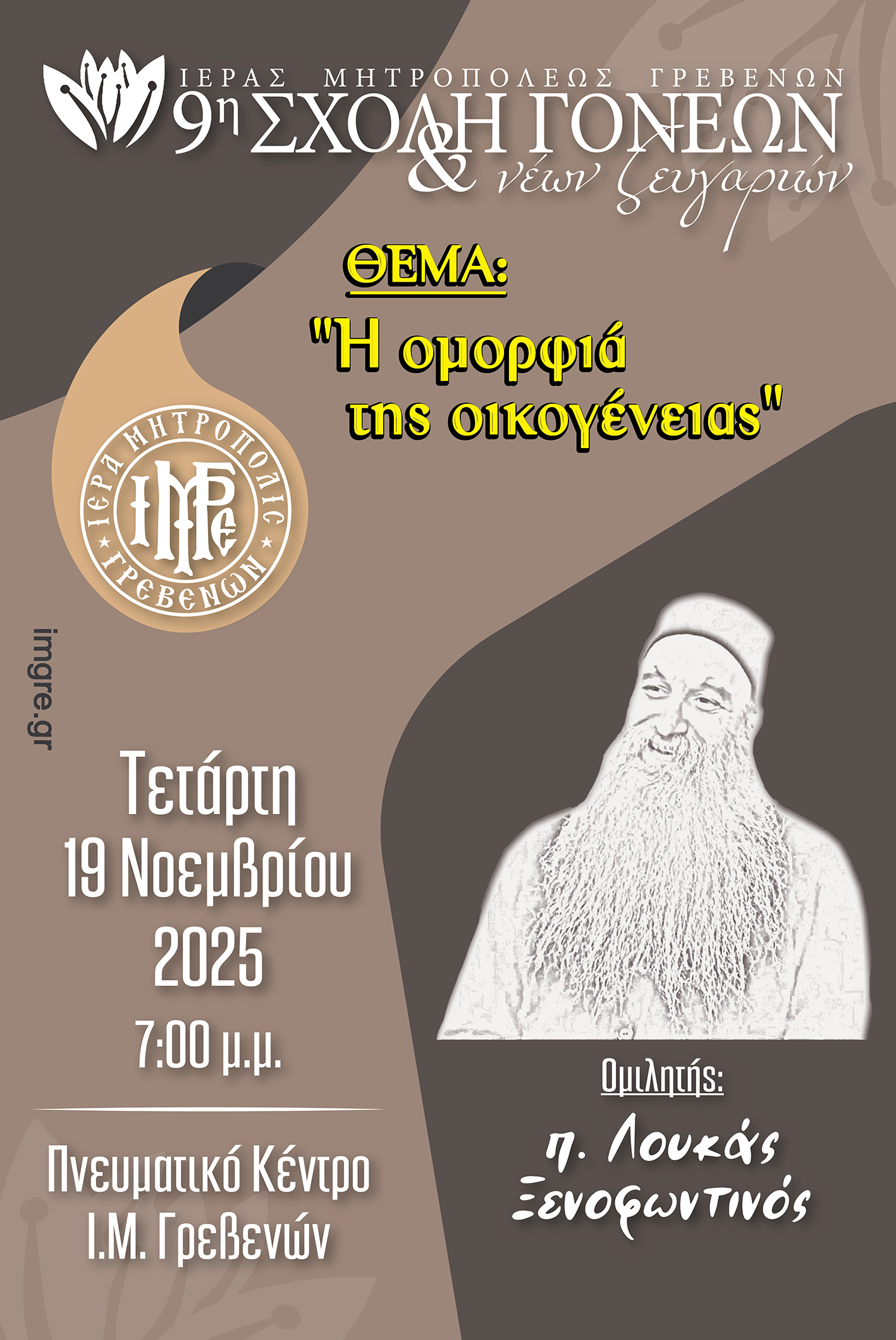 9η Σχολή Γονέων και Νέων Ζευγαριών της Ι.Μ. Γρεβενών