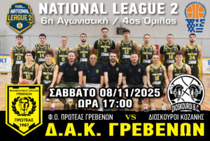 ΠΡΩΤΑΘΛΗΜΑ NATIONAL LEAGUE 2 (4ος ΟΜΙΛΟΣ)