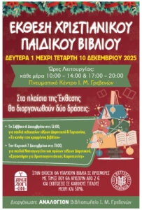 Έκθεση Παιδικού Χριστιανικού Βιβλίου