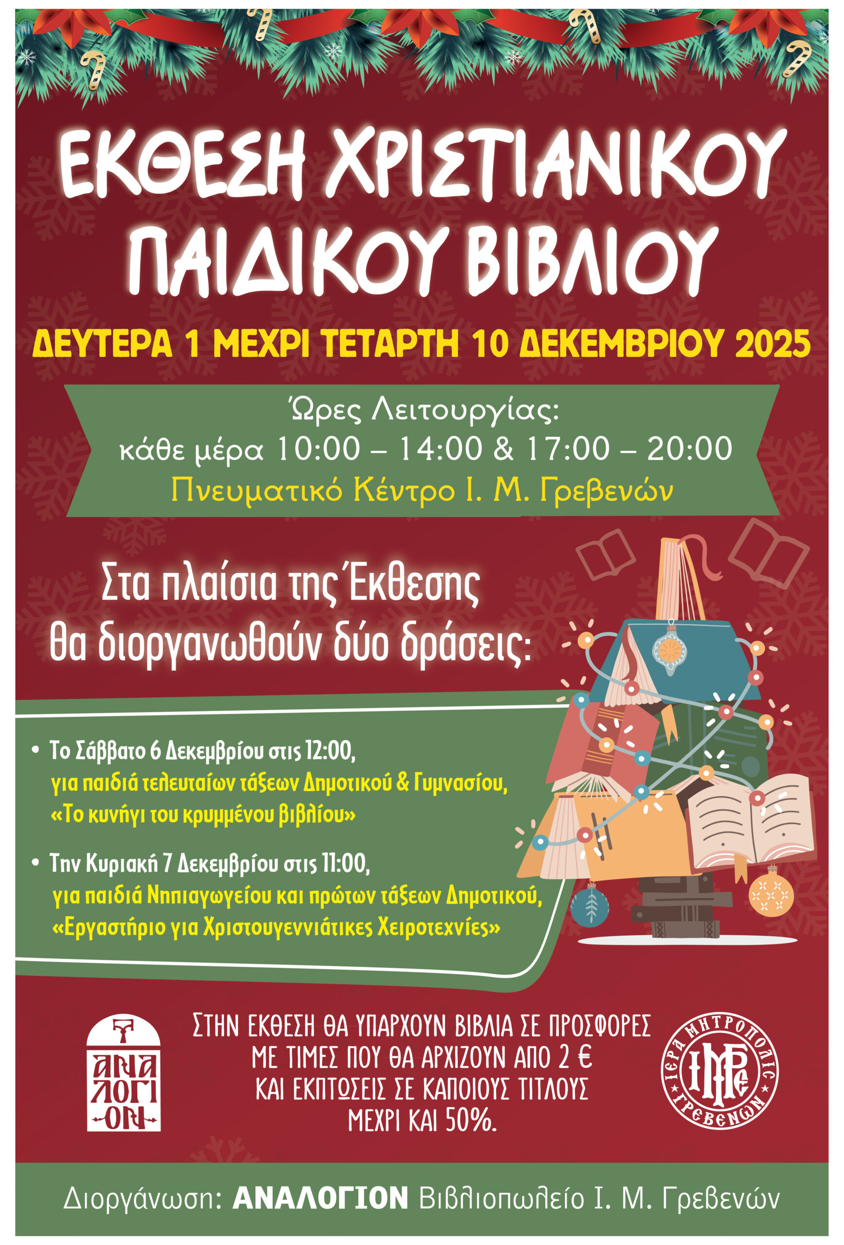 Έκθεση Παιδικού Χριστιανικού Βιβλίου