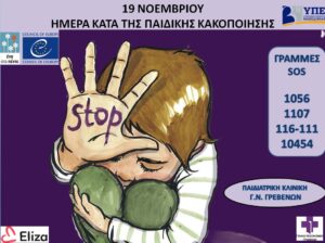 Παγκόσμια Ημέρα κατά της Παιδικής Κακοποίησης – Δράση του Γενικού Νοσοκομείου Γρεβενών