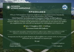 Εγκαίνια του Ενωσιακού Γηπέδου ΕΠΣ Γρεβενών στις 11 Νοεμβρίου με την παρουσία πολιτειακών παραγόντων