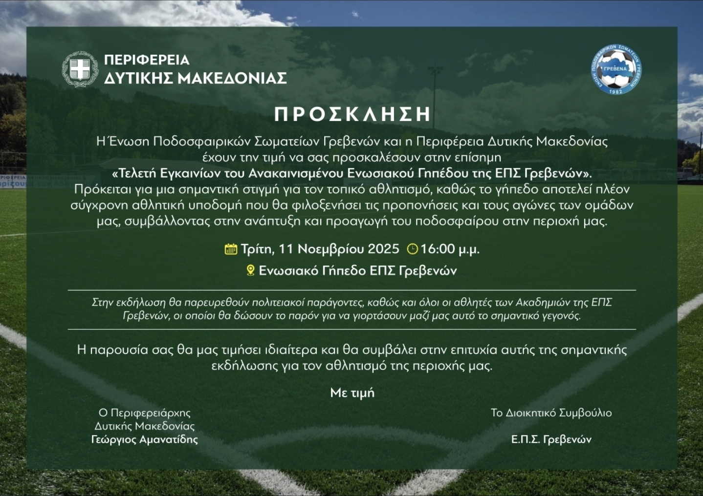 Εγκαίνια του Ενωσιακού Γηπέδου ΕΠΣ Γρεβενών στις 11 Νοεμβρίου με την παρουσία πολιτειακών παραγόντων