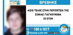 ΑΙΣΙΟ ΤΕΛΟΣ ΣΤΗΝ ΠΕΡΙΠΕΤΕΙΑ ΤΗΣ ΣΟΦΙΑΣ