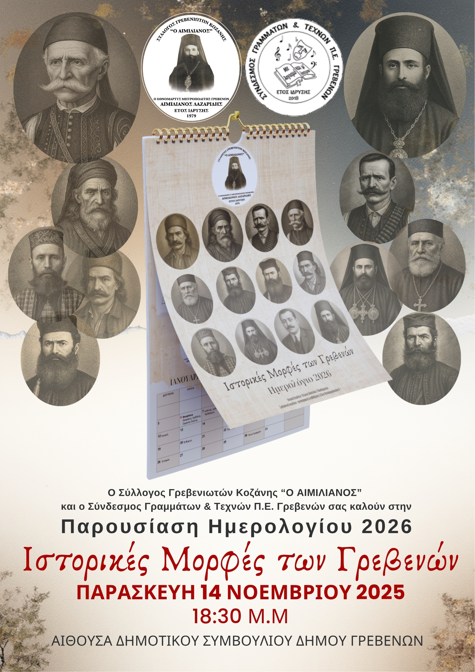 Σύλλογος Γρεβενιωτών Κοζάνης Ο ΑΙΜΙΛΙΑΝΟΣ: ΠΑΡΟΥΣΙΑΣΗ ΗΜΕΡΟΛΟΓΙΟΥ 2026 ΣΤΑ ΓΡΕΒΕΝΑ