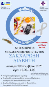 Μαθαίνω για το ΔΙΑΒΗΤΗ