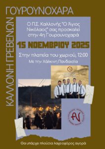 Η «Γουρνοχαρά» αναβιώνει στις 15/11 στην Καλλονή Γρεβενών! 