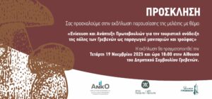 Διοργάνωση ενημερωτικής εκδήλωσης στα Γρεβενά για την παρουσίαση της μελέτης με θέμα:   «Ενίσχυση και Ανάπτυξη Πρωτοβουλιών για την τουριστική ανάδειξη της πόλης των Γρεβενών ως παραγωγού μανιταριών και τρούφας».