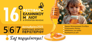 Με πολλές συμμετοχές από τη Δυτική Μακεδονία το  16ο Φεστιβάλ Ελληνικού Μελιού & Προϊόντων Μέλισσας