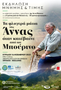 Εκδήλωση μνήμης και τιμής για την αείμνηστη  Γεωλόγο – ερευνήτρια Δρ. Άννα Ράσσιου