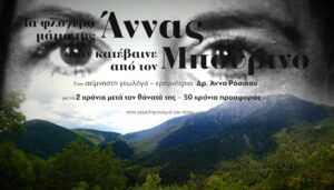 «Τα φλογερά μάτια της Άννας όταν κατέβαινε από τον Μπούρινο»