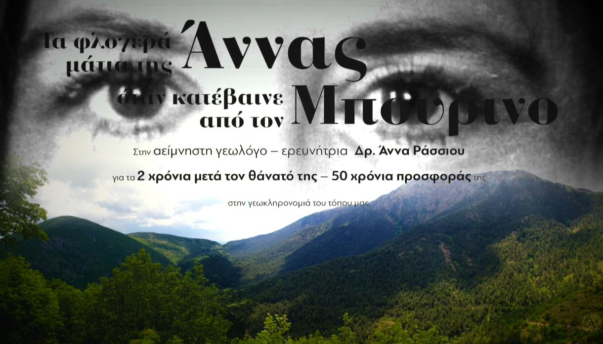 «Τα φλογερά μάτια της Άννας όταν κατέβαινε από τον Μπούρινο»