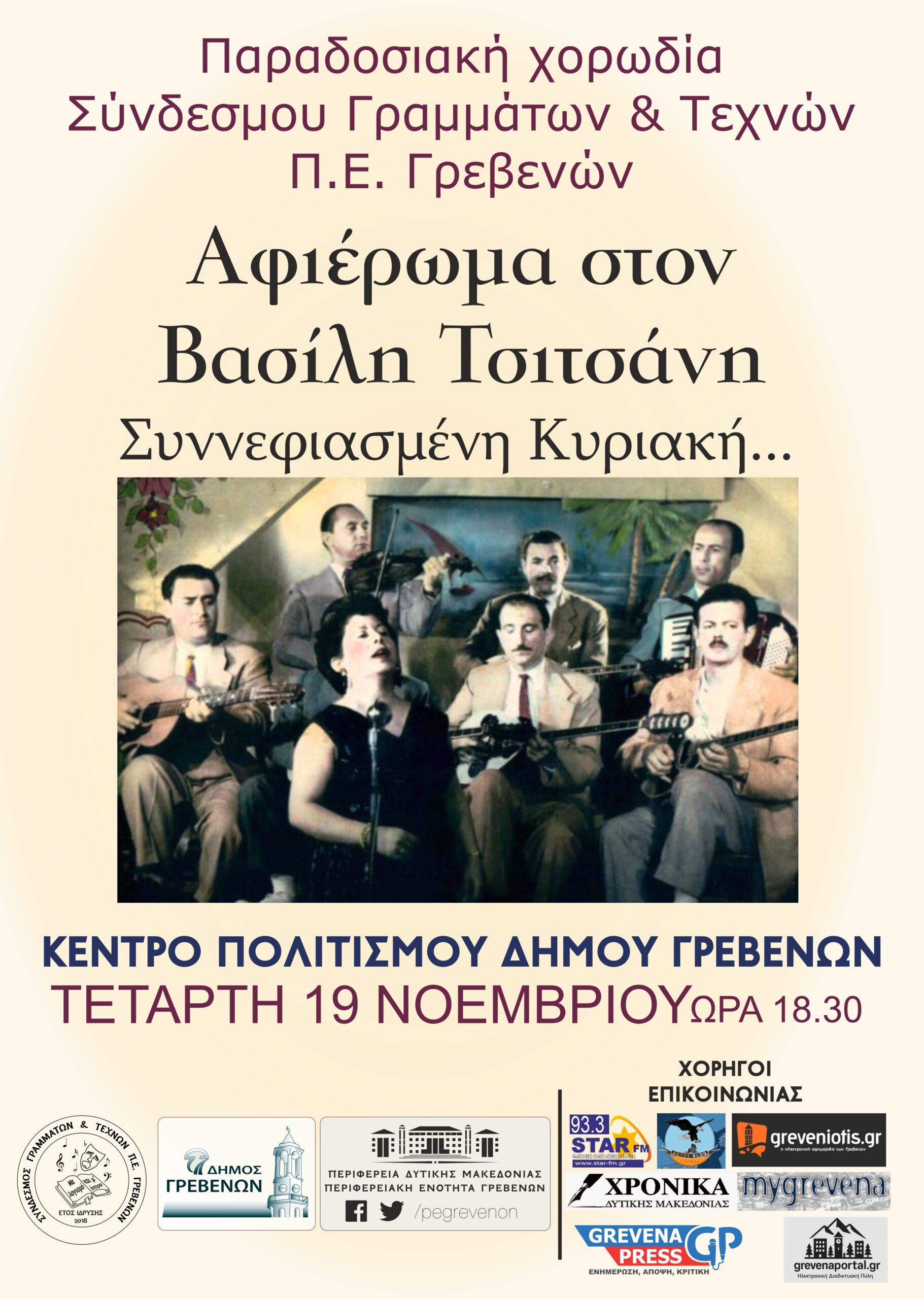 Αφιέρωμα στον  Βασίλη Τσιτσάνη