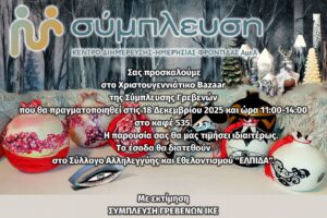 Σας προσκαλούμε στο Χριστουγεννιάτικο Bazaar της Σύμπλευσης Γρεβενών 