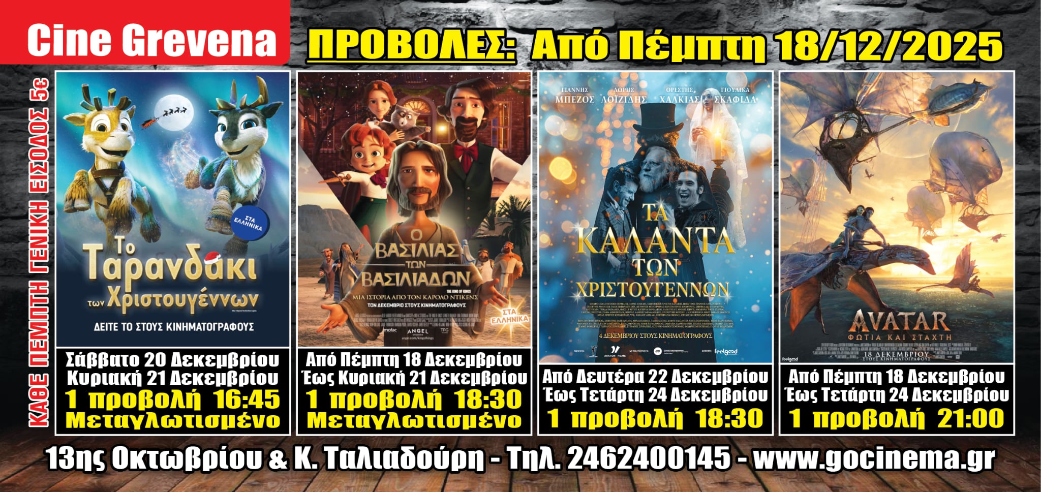 Νέα κινηματογραφική εβδομάδα από σήμερα Πέμπτη 18 Δεκεμβρίου στο Cine Grevena 