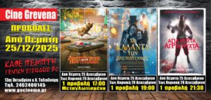 Νέα κινηματογραφική εβδομάδα από σήμερα Πέμπτη 25 Δεκεμβρίου (Χριστούγεννα) στο Cine Grevena 