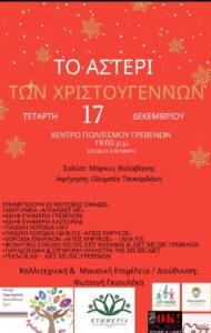 Χριστουγεννιάτικη Εκδήλωση – «Το Αστέρι των Χριστουγέννων»
