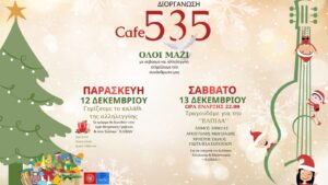 ΤΟ ¨535¨ ΔΙΟΡΓΑΝΩΝΕΙ ΓΙΑ ΤΗΝ ¨ΕΛΠΙΔΑ¨ !!!!!