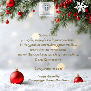 ΕΥΧΕΣ ΤΟΥ ΠΕΡΙΦΕΡΕΙΑΡΧΗ ΔΥΤΙΚΗΣ ΜΑΚΕΔΟΝΙΑΣ ΓΙΩΡΓΟΥ ΑΜΑΝΑΤΙΔΗ