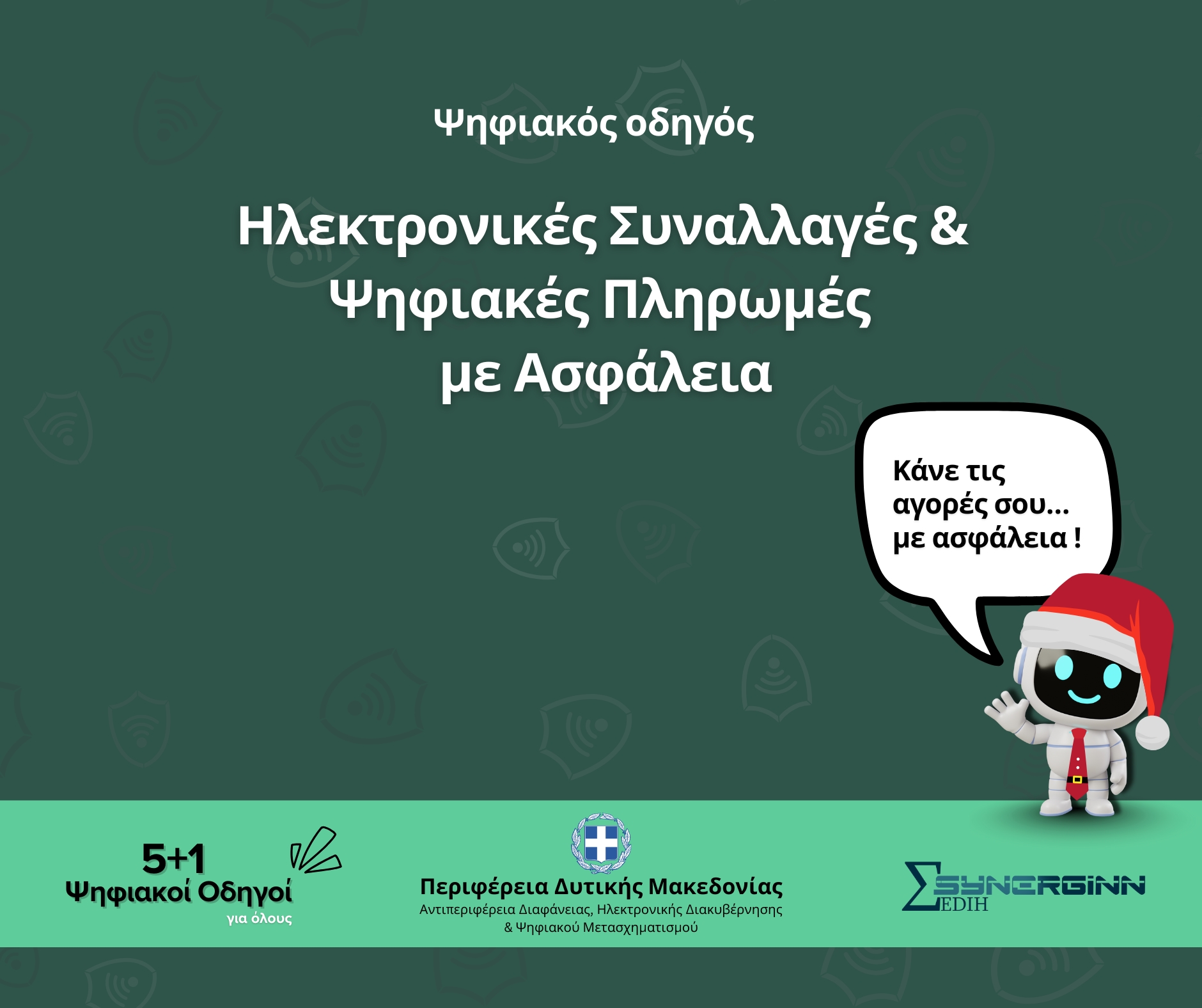 Ο 3ος Ψηφιακός Οδηγός από την Περιφέρεια Δυτικής Μακεδονίας. «Ηλεκτρονικές Συναλλαγές & Ψηφιακές Πληρωμές με Ασφάλεια»