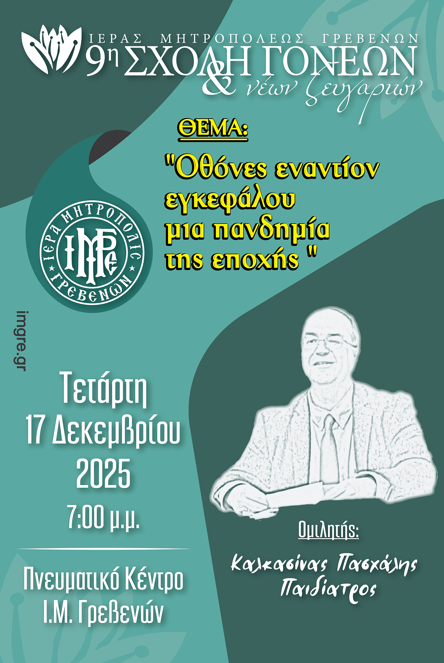 Η 2η Σχολή Γονέων & Νέων Ζευγαριών μιλά για τις οθόνες