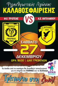 ΦΙΛΑΝΘΡΩΠΙΚΟΣ ΦΙΛΙΚΟΣ ΑΓΩΝΑΣ ΚΑΛΑΘΟΣΦΑΙΡΙΣΗΣ