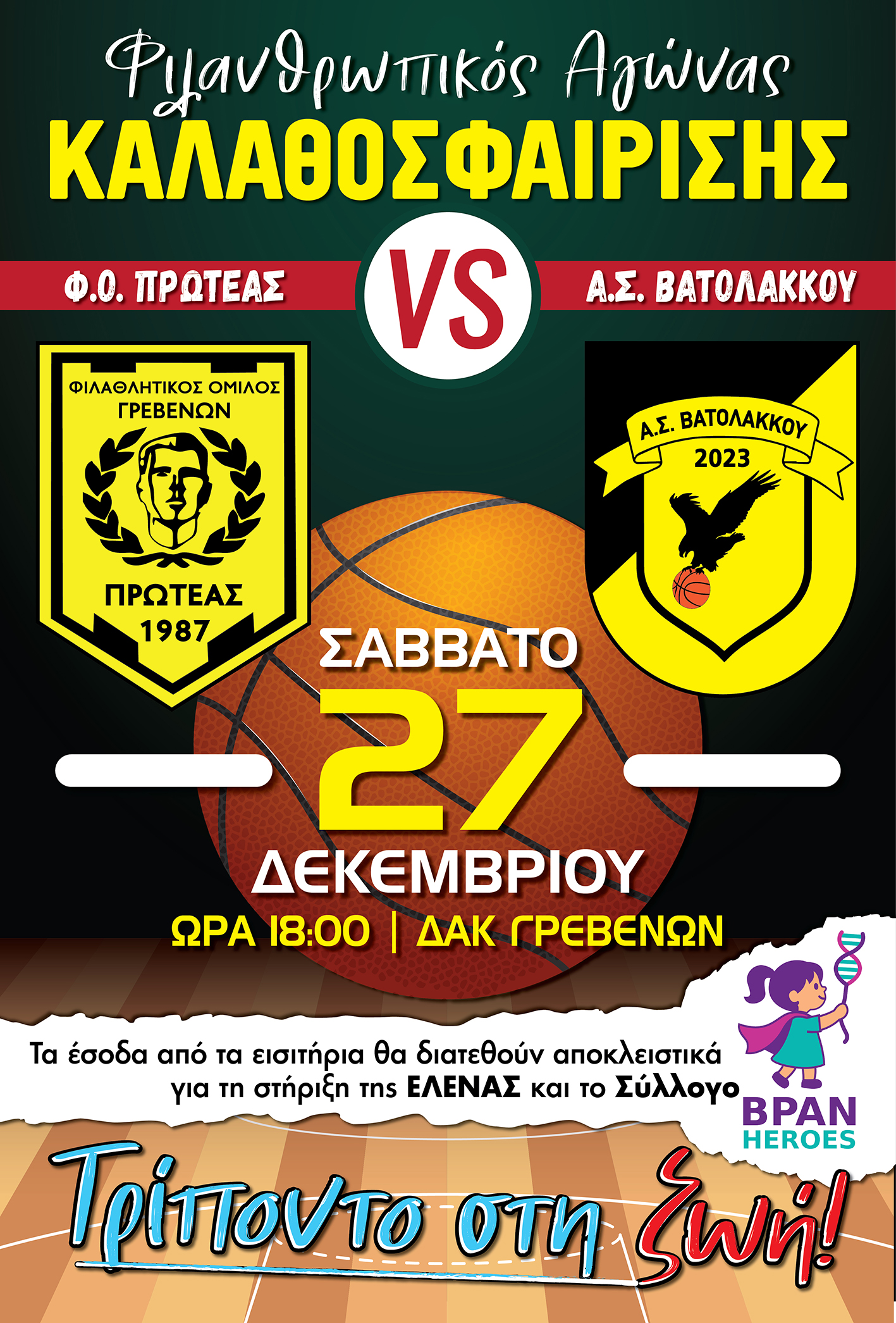 ΦΙΛΑΝΘΡΩΠΙΚΟΣ ΦΙΛΙΚΟΣ ΑΓΩΝΑΣ ΚΑΛΑΘΟΣΦΑΙΡΙΣΗΣ