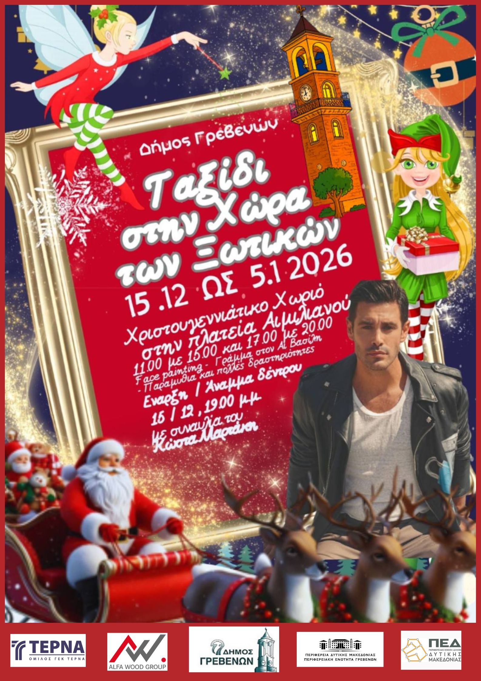 Δήμος Γρεβενών: Μαγικά Χριστούγεννα  στην «Χώρα των Ξωτικών».