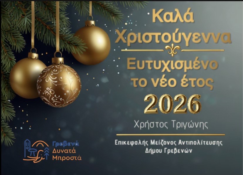 ΕΥΧΕΣ ΧΡΙΣΤΟΥΓΕΝΝΩΝ – ΓΡΕΒΕΝΑ ΔΥΝΑΤΑ ΜΠΡΟΣΤΑ