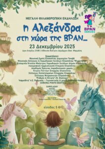 Μια ξεχωριστή βραδιά γεμάτη μουσική, αφήγηση και ανθρωπιά: “Η Αλεξάνδρα στη χώρα της BPAN”.