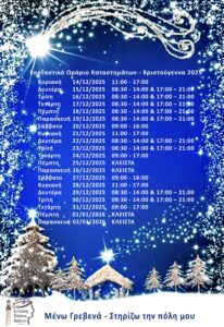 Ανακοίνωση εορταστικού ωραρίου των Χριστουγέννων 2025