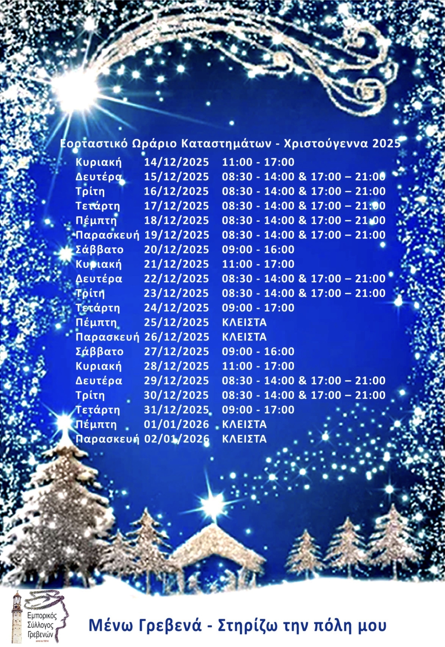 Ανακοίνωση εορταστικού ωραρίου των Χριστουγέννων 2025